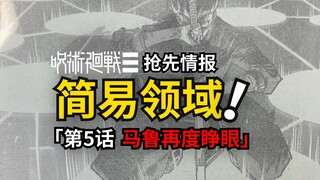 简易领域再现！咒术回战modulo第5话情报来了！