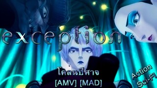 Exception - โคลนปีศาจ (Hey You) [AMV] [MAD]