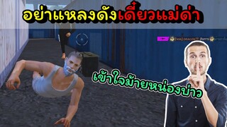 [FreeFire]อย่าแหลงดังเดี๋ยวแม่ด่าน้องบ่าวเฮ๋อ