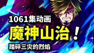 魔神山治燃烧经费新奥义！海贼王动画1061集！三灾奎因迎来败北！