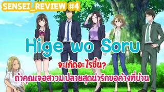 Sensei_Review ถ้าคุณพบเด็กม.ปลายไร้ที่พัก คุณจะทำอย่างไร? Hige wo Soru