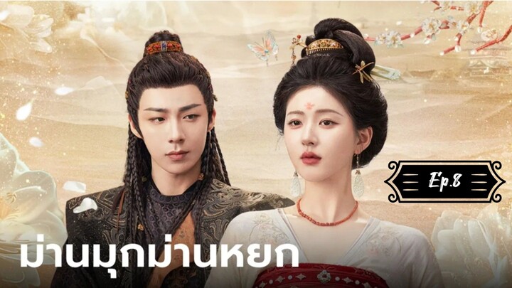 ม่านมุกม่านหยก Ep.8