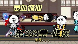 【灵血修仙】第293集  怪疾与无名功法！