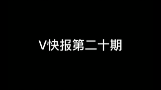 【V快报】润羽露西娅被解约；警惕V型网络诈骗；星娅反差萌直播