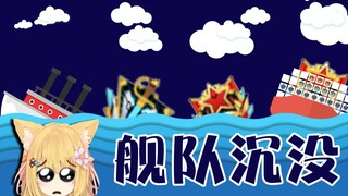 【十分钟看猫猫】舰队沉没与口罩骑士