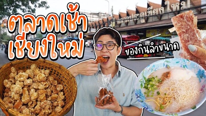 พาเดินตลาดเช้า หาของกินแบบคนท้องถิ่น ที่กาดประตูเมืองเชียงใหม่ | อร่อยบอกต่อ