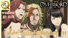 โอเวอร์ ลอร์ด จอมมารพิชิตโลก ภาคที่ 4 EP 10 พากย์ไทย (3/6)