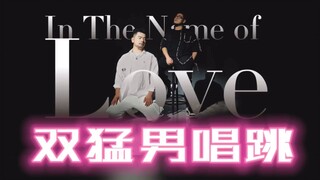 猛男以爱之名 唱跳‘内蒙的爱’-In the name of love