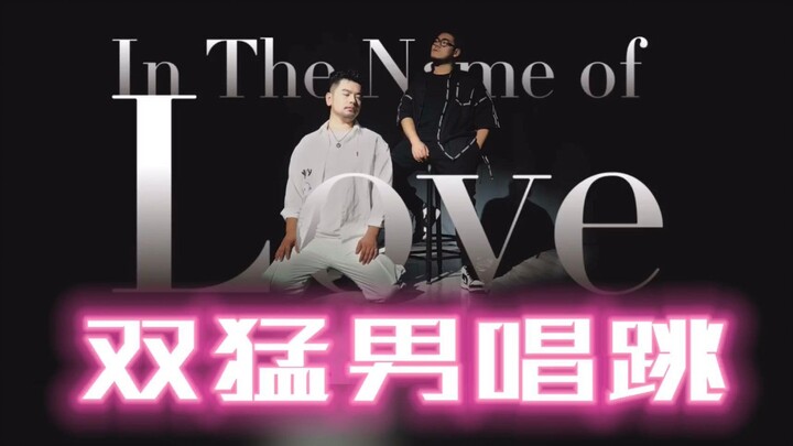 猛男以爱之名 唱跳‘内蒙的爱’-In the name of love
