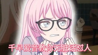 爱音教你如何礼貌性怼人