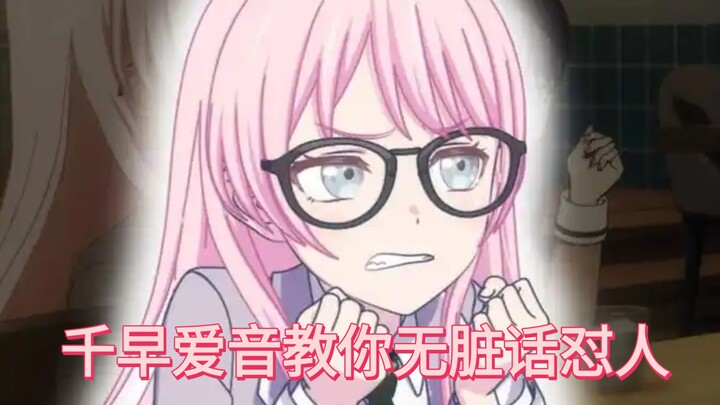 爱音教你如何礼貌性怼人