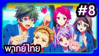 Musaigen no Phantom World ปีศาจในโลกหลากสี | พากย์ไทย ตอนที่ 8