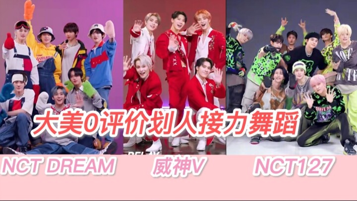 【NCT专场】且看大美0评价划人接力舞蹈（纯评价第四弹）