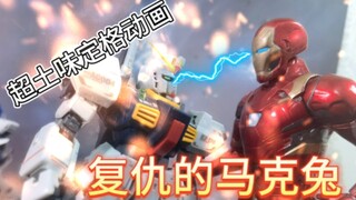 【定格动画】一口气看完土味定格复仇的马克兔