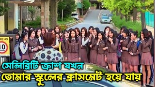 সেলিব্রিটি ক্রাশ যখন তোমার স্কুলের ক্লাসমেট  Korean Love Story Movie Explained In Bangla || KDrama