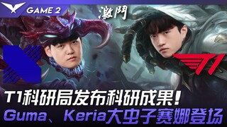 DRX vs T1 T1科研局发布科研成果！ Gumayusi、Keria大虫子赛娜登场！ Game 2 | 2023 LCK春季赛精华