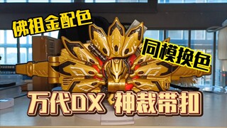 ［模玩记录］信了上千年屁用没有 万达DX PB限定 假面骑士极狐 神裁带扣
