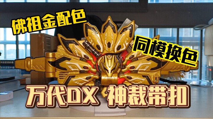 ［模玩记录］信了上千年屁用没有 万达DX PB限定 假面骑士极狐 神裁带扣