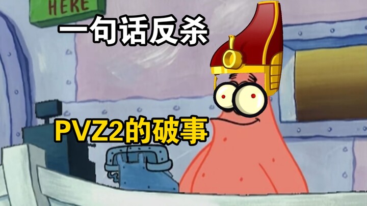 One-Word Counterattack Against PVZ2’s “Mess”