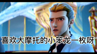 【哪吒重生】三公主为什么只看上了大摩托？
