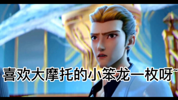 【哪吒重生】三公主为什么只看上了大摩托？