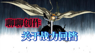 「聊聊创作」关于剧情刻画的一种现象——战力回档