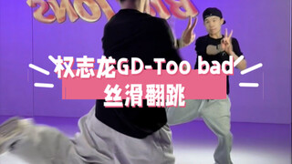权志龙GD-Too bad为什么没有人跳第二段啊！！