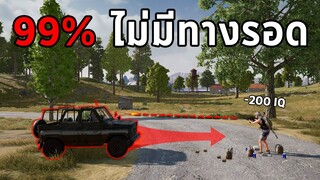 คนฉลาดเท่านั้น! ที่จะรอดจากกับดักนี้ได้ในเกม PUBG