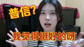 第一个唠嗑向视频 | 关于普信的叙述