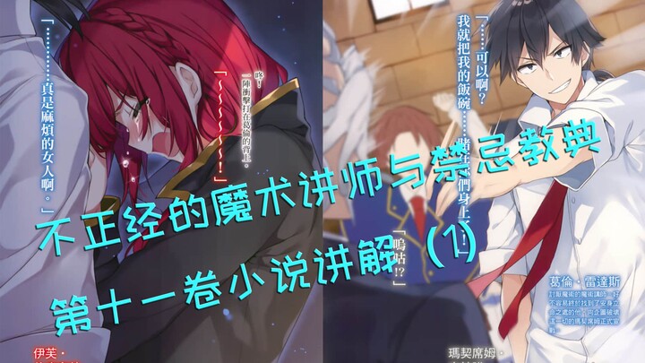 【小静说书】「不正经讲师」第十一卷第一章：喧闹的学院改革与格伦被迫的决斗