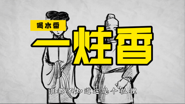 【喝水番】一炷香
