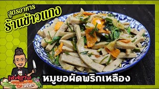 แจกฟรี สูตร "หมูยอผัดพริกเหลือง" (ส่วนผสมลับที่ไม่เคยบอกใคร) สูตรร้านข้าวแกงเจ้าดัง