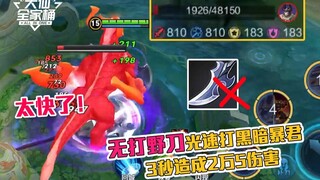 【大仙全家桶】无打野刀3秒打掉黑暗暴君2万多血，TA从野区转边路后成为一霸！