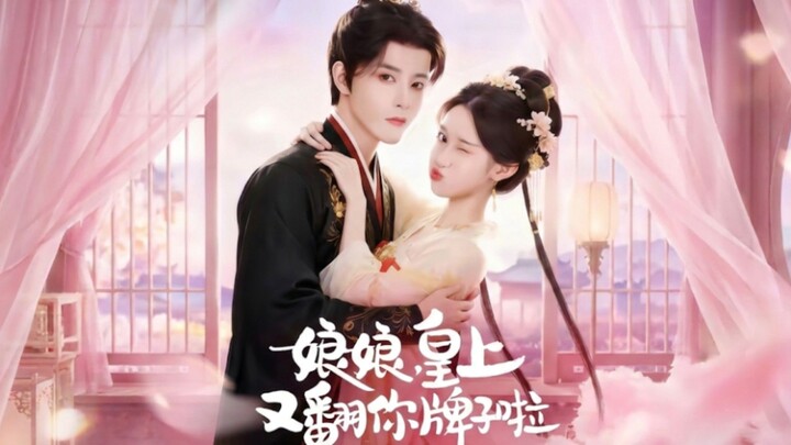 Empress, The Emperor Has Flipped Your Tag Again! | Niángniáng, Huángshàng Yòu Fān Nǐ Páizi La | 娘娘，皇