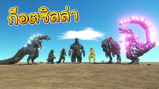 ศึกชิงเจ้าแห่งก็อตซิลล่า - Animal Revolt Battle Simulator
