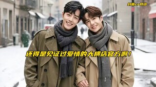 【博君一肖】还得是见证过爱情的大横店官方，简直就是内龟附体啊！
