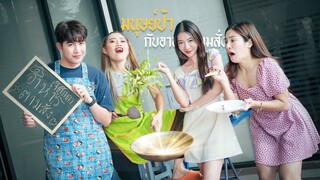อาหารตามหล่อจะพลาดได้ไง 🤔?!