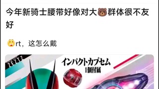 今天新骑士腰带好像对大胸群体很不友好