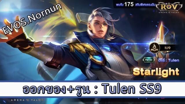 ROV ไกด์  - ออกของ รูน Tulen SS9 สูตร EVOS.Nornun