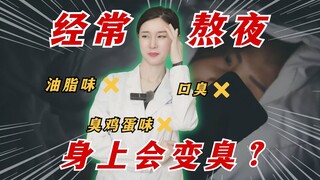 Đừng thức khuya nữa! Cơ thể thực sự sẽ bốc mùi đó...