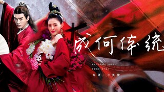 【成何体统】伪角色群像|我没有故乡了 你就是我的故乡