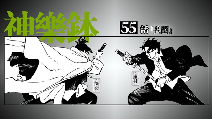 【神乐钵】55话 『共闘』
