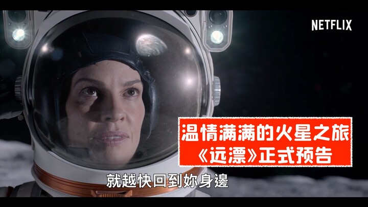 [Chinese Subtitles] A heartwarming yet perilous journey through space! Official trailer for the sci-