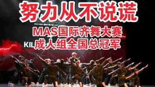 【张艺兴MAS国际齐舞大赛】成人组冠军作品；《斗》天道酬勤