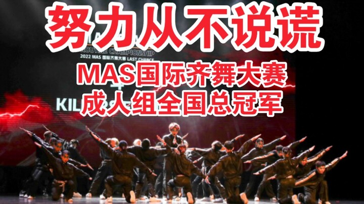 [Zhang Yixing MAS International Group Dance Competition] Champion Work of the Adult Group: "Fight" G