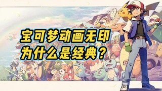 宝可梦动画无印被称为经典，仅仅是因为情怀吗？