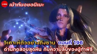 วิเคาะห์ตัวอย่างถังซานตอนที่ 196 | ด่านทดสอบที่หินที่สุด กับความลับของผู้ทำพิธี