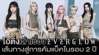 EVERGLOW (에버글로우) เส้นทางสู่การคัมแบ็คในรอบ 2 ปี | โอติ่งเล่าเรื่อง