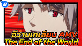 จุดจบของโลก feat. The End Of The World | อีวานเกเลียน AMV_2