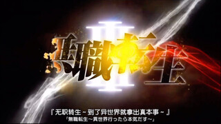 新番【无职转生 第三季】终于能看了！还没看的速来！